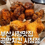 부산 연산동 치킨 맛집 공만치킨 시청점 오미치킨 맛있어요