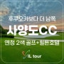 중국골프 옌청 2색 골프+힐튼 호텔 [사양도CC]