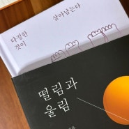 가짜 이과생이 발버둥 치기 위해 읽은 책 : 떨림과 울림, 다정한 것이 살아남는다