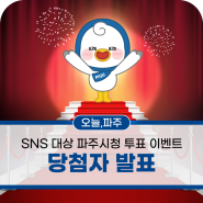 [당첨자 발표] 2024 대한민국 SNS 대상 파주시청 투표 이벤트 📢