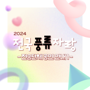 2024 '전국풍류자랑' 전승단체 공연 <보배로운 잔치> 안내