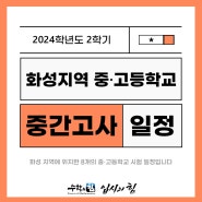 [수학의힘 신영통 캠퍼스] 2024년 2학기 중간고사 일정안내