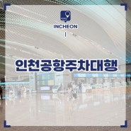 인천공항 주차대행 가격 장기주차장 예약 할인