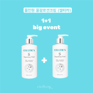 1+1 ! big event * 셀티카 올인원물광로션크림 오픈 ♥