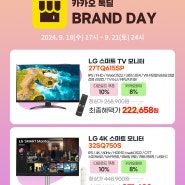 [카카오톡쇼핑하기] LG 27TQ615SP,32SQ750S 27,32인치 스마트모니터 쿠폰+카카오페이 톡딜 할인 안내(~9/21)