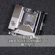 가성비 화이트 ITX 메인보드! 컬러풀 CVN B760I FROZEN WIFI D5