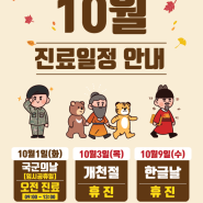 김포다조은병원 10월 공휴일 휴진 안내