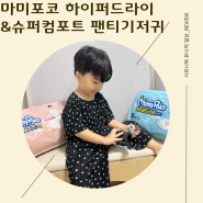 아기 팬티기저귀 특대형 마미포코 신상 하이퍼드라이 슈퍼컴포트 추천