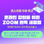 [퀸스프링 9월 무료특강] 온라인 강의를 위한 ZOOM 완벽 세팅법