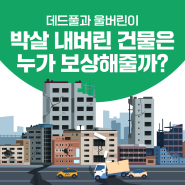 데드풀과 울버린이 박살 내버린 건물과 화재사고는 누가 보상할까? DB손해보험 재난배상책임보험 가입 안 하면 과태료? 지금! 알아보세요!