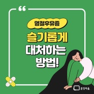 명절 후유증 슬기롭게 대처하는 방법!