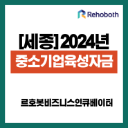 4%, 세종시 중소기업지원자금 [르호봇공유오피스]