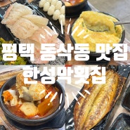 평택 동삭동 맛집 - 한성막횟집 평택점