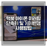 맥북 아이폰 미러링 단축키 및 기기변경 사용방법