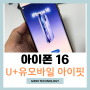 아이폰 16 자급제 알뜰폰 U+유모바일 아이핏 요금제로 스마트 하게!