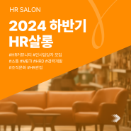 2024 하반기 <HR SALON>이 시작됩니다!