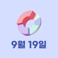 미국 금리 / 미국 주택 [쿼터백모닝콜 2024-09-19]