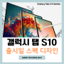 갤럭시탭 S10 출시일 스펙 디자인 정리 기대감 상승