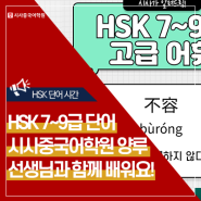 HSK 7급~9급 단어! 시사중국어학원 양루 선생님과 함께! | 용납[허용]하지 않다.