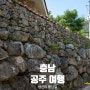 충남 공주 가볼만한곳 느림의 미학이 있는 상신리 돌담길 여행