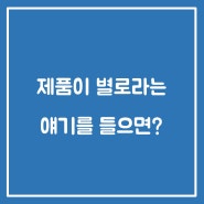 제품이 별로라는 얘기를 들을 때 이렇게 해보세요