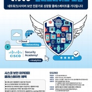 [씽굿,공모전]고용노동부_시스코 CISCO 보안 아카데미 2기 (K-디지털 트레이닝) (~10/9)