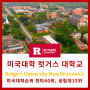 [미국대학] 미국대학순위 40위 미국공립대 15위! 럿거스 대학교 Rutgers Univeristy 인기전공,입학조건, 학비