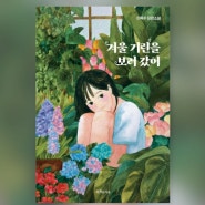 [책/리뷰/서평] 겨울 기린을 보러 갔어