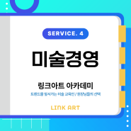 링크아트 아카데미 SERVICE. 4 📍미술경영📍