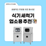 우리 주방 식기 설거지 필수 주방기기는 스타리온 업소용 식기세척기 추천 드려요!