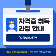 [진접 내일배움카드 국비지원] 요양보호사 자격증 취득 방법