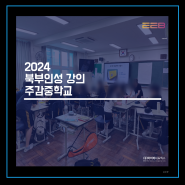 2024 북부인성 강의 주감중학교