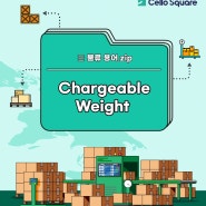 [물류용어소개] Chargeable Weight