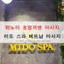 하노이 베트남 마사지 추천 - 하노이 호안끼엠 대표 마사지 숍 : 미도 스파(Mido Spa)