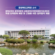 충북교육청, 충북경찰청․세종충북도박문제예방치유센터와 학생 도박문제 예방 및 근절을 위한 업무협약 체결