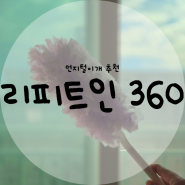 리피트인 360도 먼지털이 세트로 집안 구석구석 청소하기 ㅣ 먼지떨이 먼지털이 일회용 먼지털이