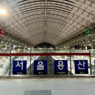 KTX 서울역, 용산역에서 광명역, 행신역 기차표 할인 5000원 특가