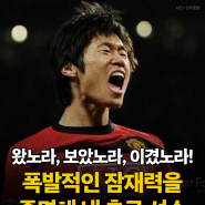 왔노라, 보았노라, 이겼노라! 폭발적인 잠재력을 증명해 낸 축구 선수