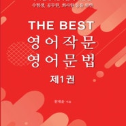 <신간도서> THE BEST 영어작문 영어문법 1 (천대윤 지음). 천대윤 박사의 The Best 영어 시리즈 1. 유학생, 유학준비생, 대학(원)생, 수험생, 공무원, 회사원