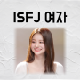 ISFJ 여자 특징 연락 궁합 이별 장점 단점 이상형 잇프제 연애 꼬시기