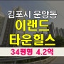 김포아파트경매 운양동 이랜드타운힐스 경매일정안내