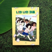 볼로냐 라가치 상 수상 작가 김규아 신작나 자신을 사랑하게 만드는 이야기 『너와 나의 퍼즐』 출간!