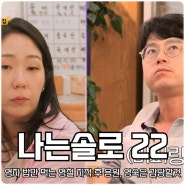 나는솔로 22기 영자 밥만 먹는 영철 지적 후 응원 영숙은 감당할 것