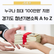 경기도 청년이라면 누구나 '100만원' 받는다💸 경기도 청년기본소득 신청하세요 / 의정부청년기본소득, 성남시청년수당