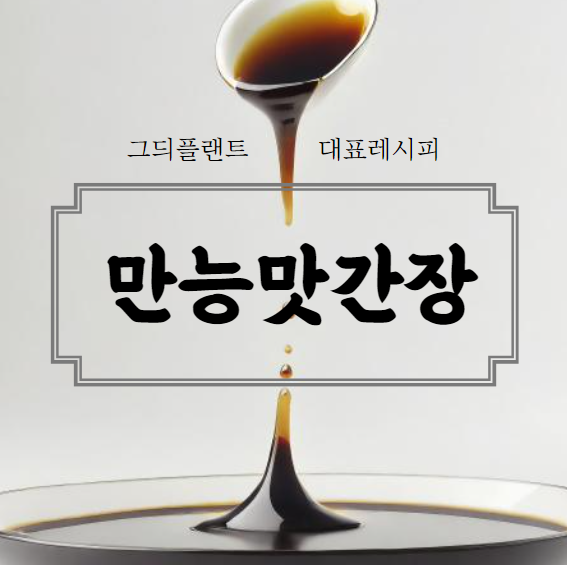 만능 맛간장 만들기 레시피 3가지 제품 추천 : 네이버 블로그