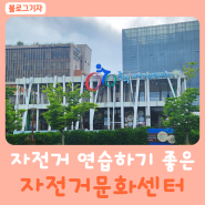 울산 중구 어린이 자전거 타기 좋은 동천자전거문화센터