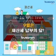 9월은 재산세🏠납부의 달!