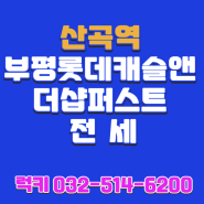 7호선 산곡역 부평롯데캐슬앤더샵퍼스트 59타입 전세