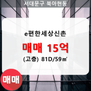 [신촌이편한세상] 북아현동 e편한세상신촌 아파트 302동 81D/59㎡ 매매(고/20층)