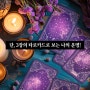 타로점 쓰리카드 사업운 애정운 연애운 금전운 타로카드